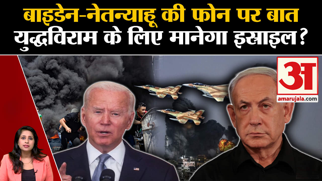 Israel Hamas War: युद्धविराम को लेकर Joe Biden Benjamin Netanyahu के बीच हुई फोन पर बात। Gaza
