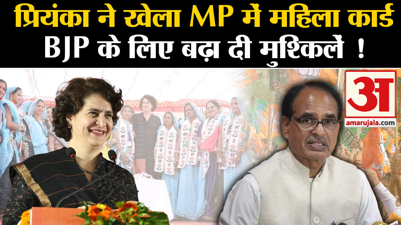 MP Elections 2023:प्रियंका ने खेला MP में महिला कार्ड BJP के लिए बढ़ा दी मुश्किलें !