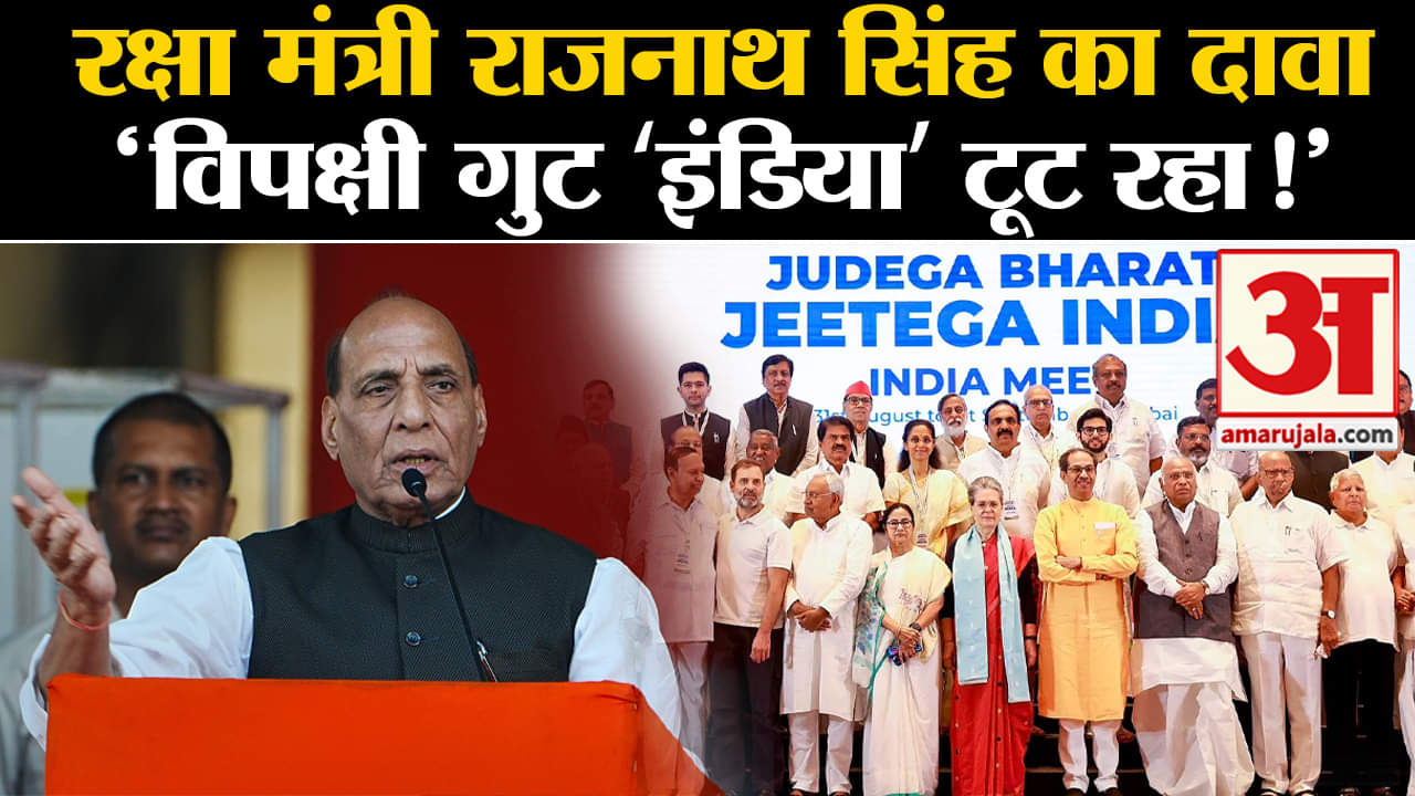 MP Elections 2023:रक्षा मंत्री राजनाथ सिंह का दावा'विपक्षी गुट ‘इंडिया’ टूट रहा मचा सियासी बवाल