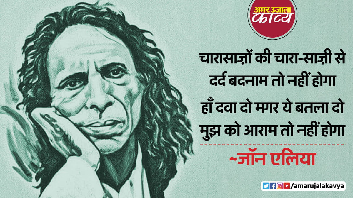 Jaun Elia Best Shayari Amar Ujala Hindi News Live Jaun Elia