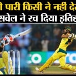 Cricket World Cup 2023: Australia के Glen Maxwell की अविश्वसनिय पारी, Afghanistan से छीनी जीत।