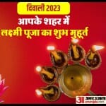 Diwali 2023 Laxmi Puja Subh Muhurat: लक्ष्मी पूजा के प्रदोष काल का शुभ मुहूर्त शाम 5 बजकर 40 मिनट से शाम 07 बजकर 36 मिनट तक रहेगा।