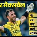 ग्लेन मैक्सवेल