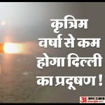 कृत्रिम वर्षा से कम होगा दिल्ली का प्रदूषण!