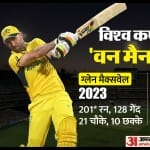 ग्लेन मैक्सवेल और कपिल देव