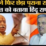 RSS: Dattatreya Hosabale ने कहा कि भारत पहले से ही हिंदू राष्ट्र था,हिन्दू है और रहेगा।Mohan Bhagwat