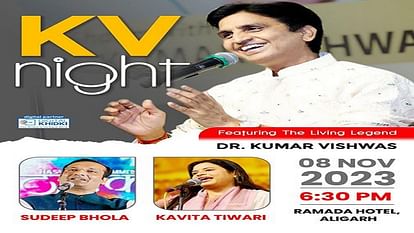 Kumar Vishwas Night: अलीगढ़ में बहेगी कुमार विश्वास की काव्यधारा, साथ में होंगे सुदीप भोला-कविता तिवारी Kumar Vishwas Night in Aligarh