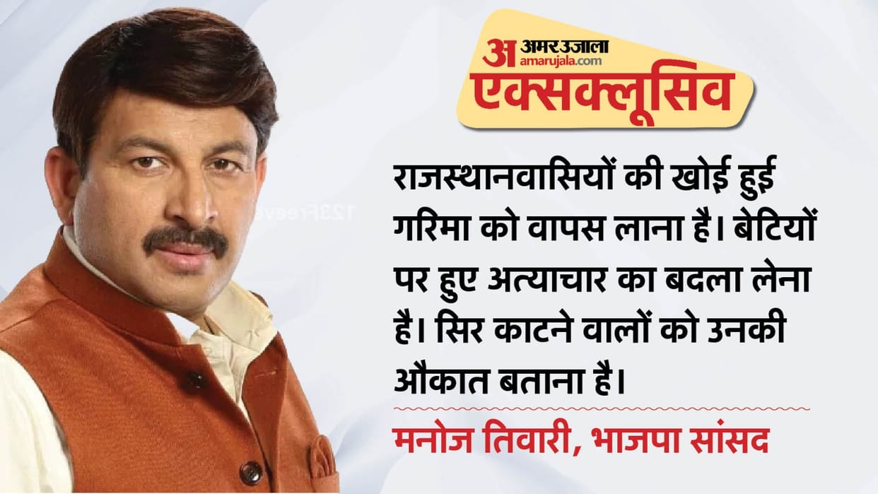 Rajasthan Election 2023 Interview of BJP MP Manoj Tiwari Attacked CM Gehlot