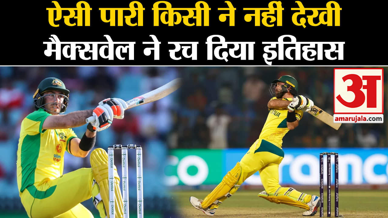 Cricket World Cup 2023: Australia के Glen Maxwell की अविश्वसनिय पारी, Afghanistan से छीनी जीत।