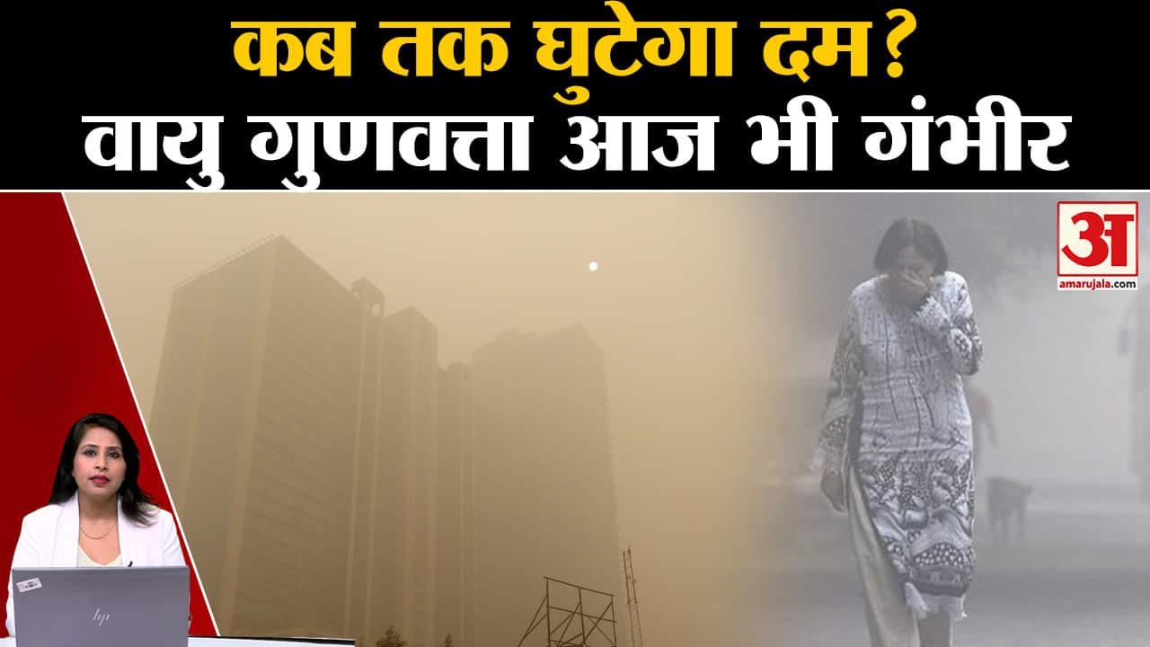 Delhi Air Pollution: AQI स्तर गंभीर श्रेणी में बरकरार, बारिश के भी आसार।