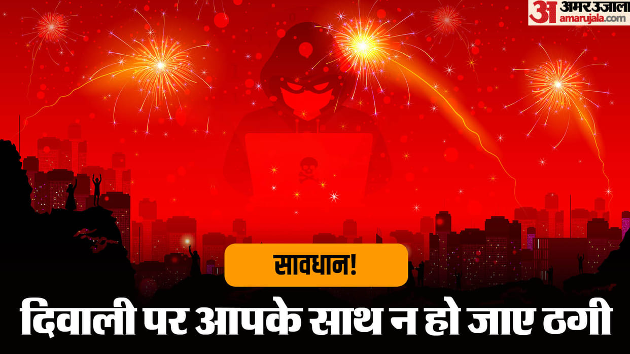 Diwali Fraud Alert: How to safe fraud while diwali festival follow these steps
