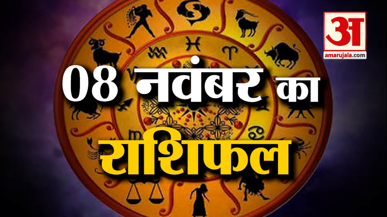 Horoscope 08 November 2023: देखिए क्या कहती है आपकी राशि | Aaj Ka Rashifal | Horoscope Today