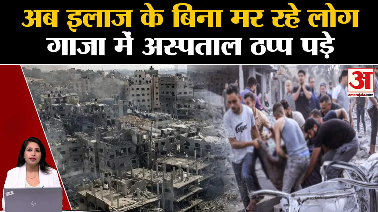 Israel Hamas War: Gaza के ज्यादातर अस्पताल ठप्प पड़े, इलाज के आभाव में मर रहे फलिस्तीनी लोग। UNO