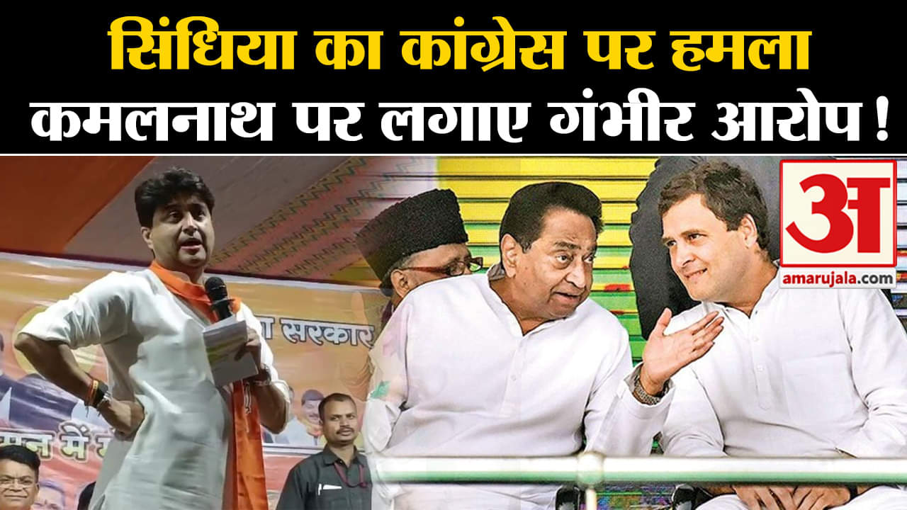Madhya Pradesh Election 2023 News:सिंधिया का कांग्रेस पर हमला कमलनाथ पर लगाए गंभीर आरोप!