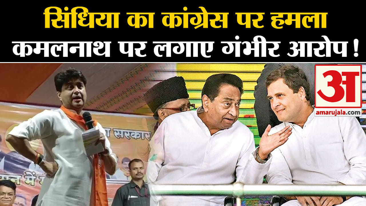 Madhya Pradesh Election 2023 News:सिंधिया का कांग्रेस पर हमला कमलनाथ पर लगाए गंभीर आरोप!