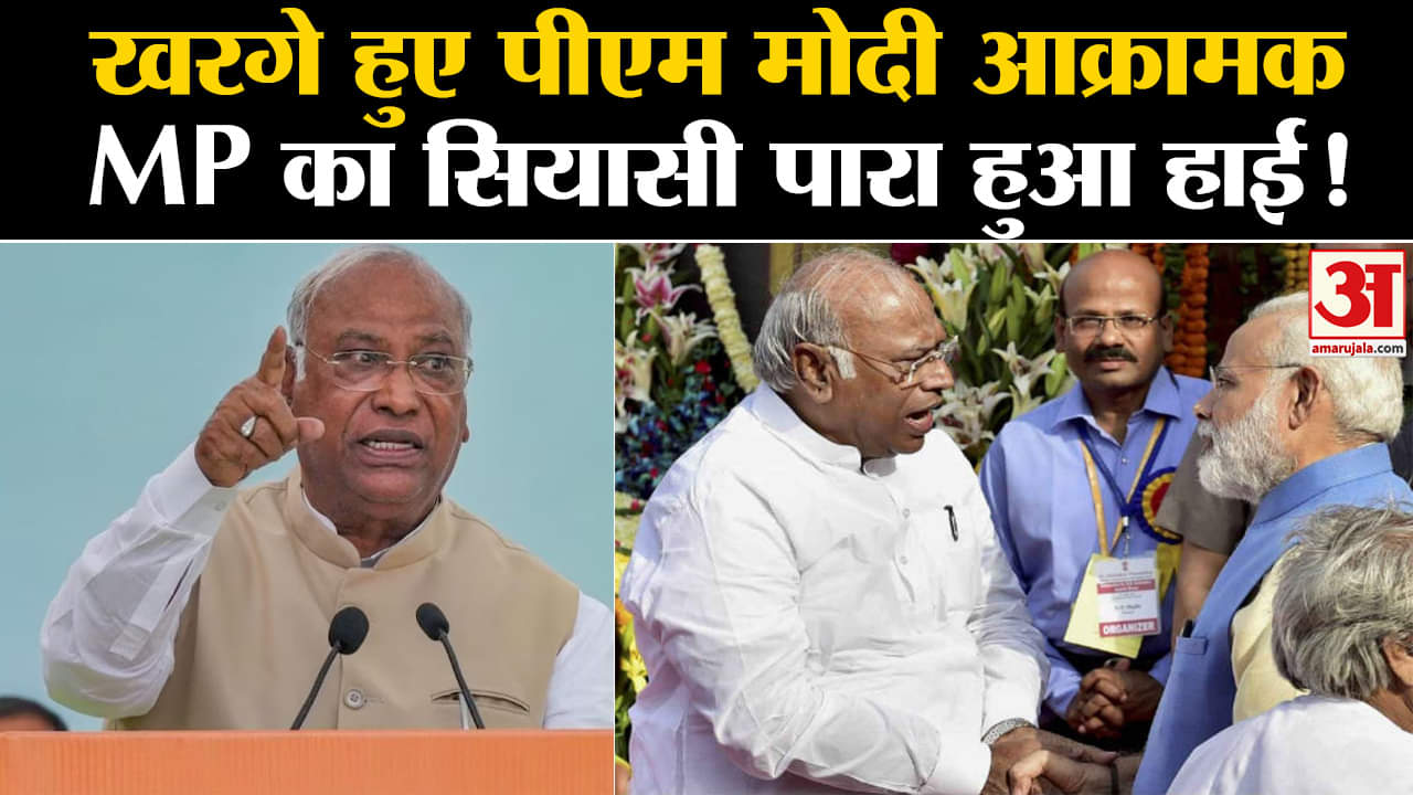 Madhya Pradesh Election 2023 News:खरगे हुए पीएम मोदी आक्रामक MP का सियासी पारा हुआ हाई!