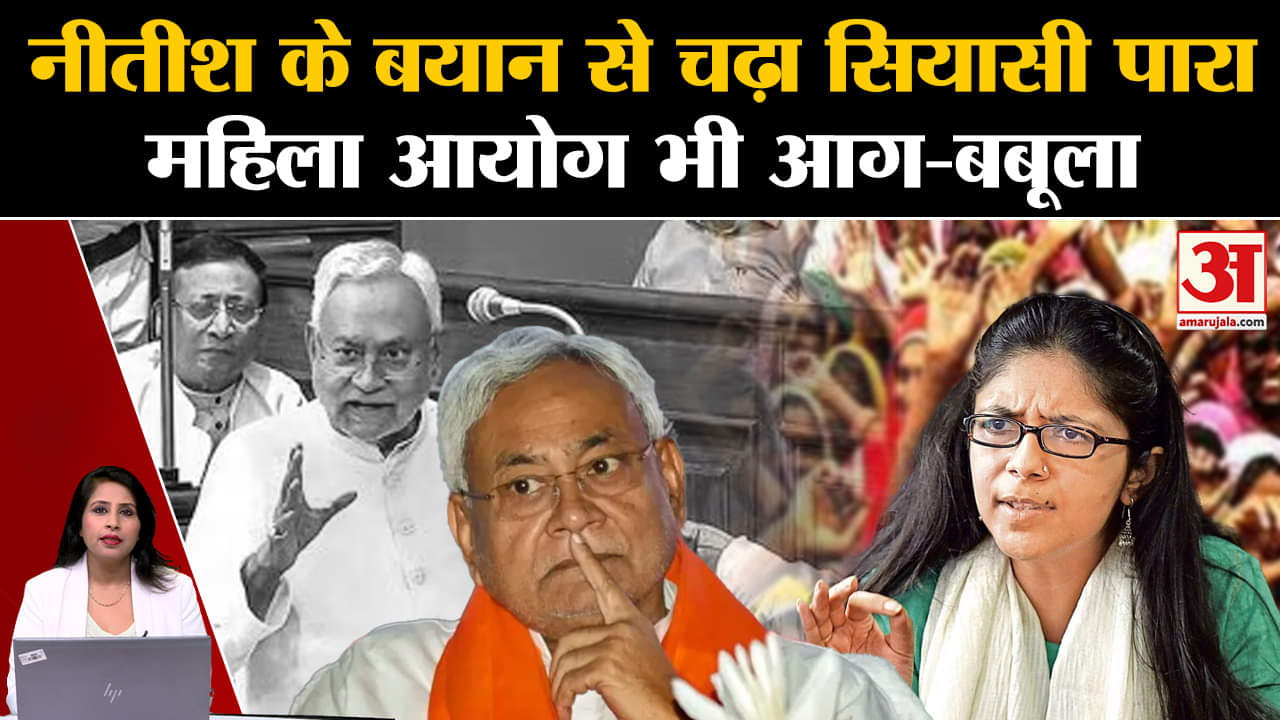 Nitish Kumar: Bihar CM के जनसंख्या नियंत्रण वाले बयान पर बवाल, Swati Maliwal ने की माफा की मांग। DCW