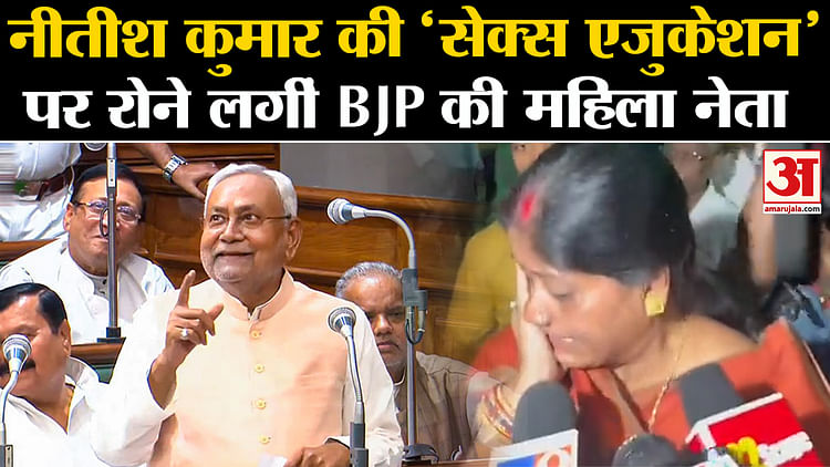 Nitish Kumar Viral Speech On Sex Education In Bihar Vidhan Sabha Bjp Mlc Cries - Amar Ujala Hindi News Live - Bihar Vidhan Sabha:नीतीश कुमार की 'गंदी बात' पर रोने लगीं बीजेपी महिला नेता