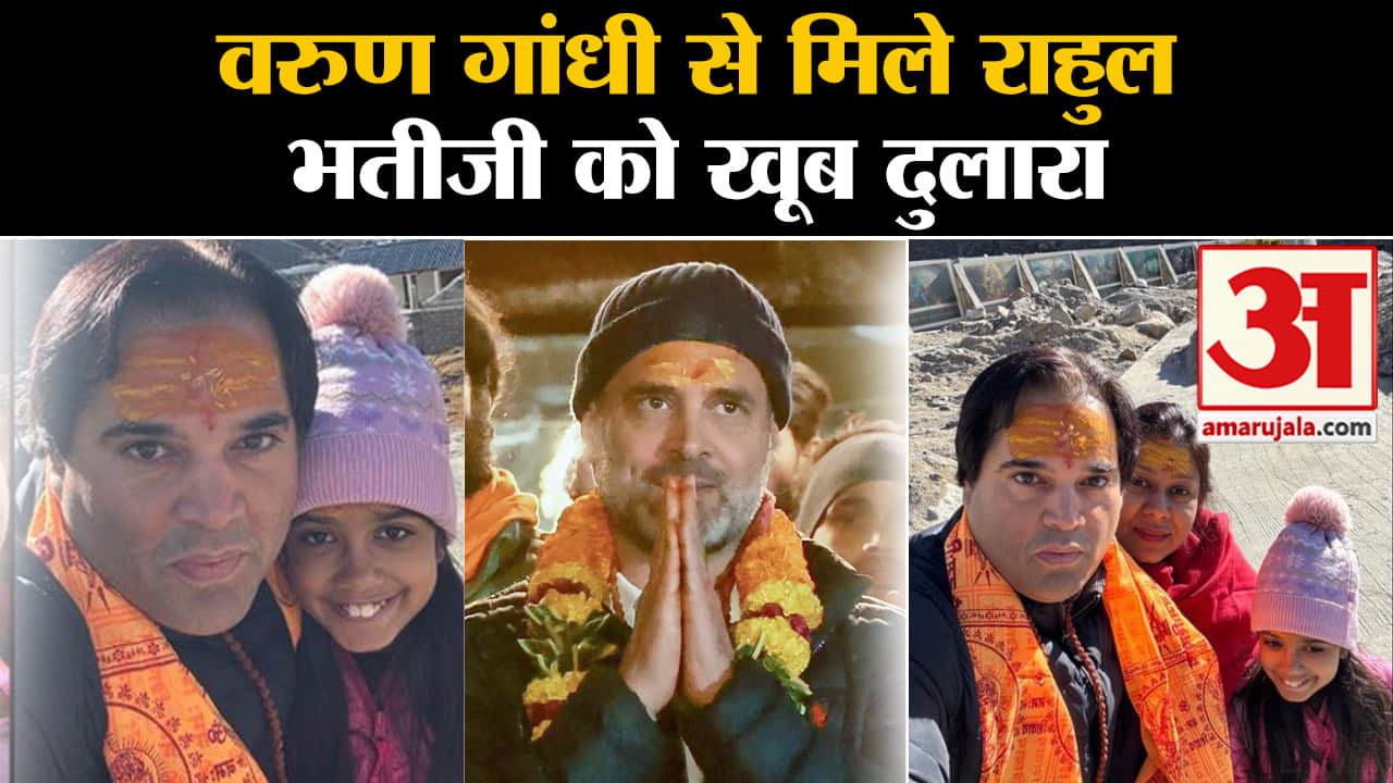 वरुण गांधी से मिले राहुल गांधी