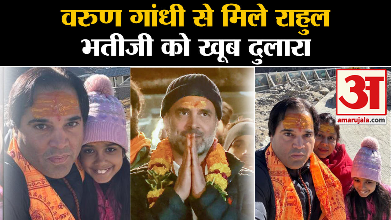 वरुण गांधी से मिले राहुल गांधी