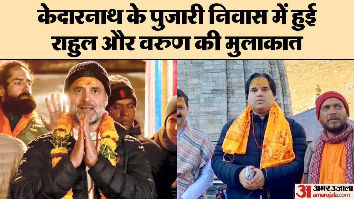 Rahul-Varun Meeting: will Varun gandhi contest Lok Sabha election 2024 from Congress?