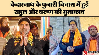 Rahul-Varun Meeting: केदारनाथ में लिखी गई यह सियासी स्क्रिप्ट, क्या वरुण लड़ेंगे कांग्रेस से लोकसभा का चुनाव? Rahul-Varun Meeting: will Varun gandhi contest Lok Sabha election 2024 from Congress?