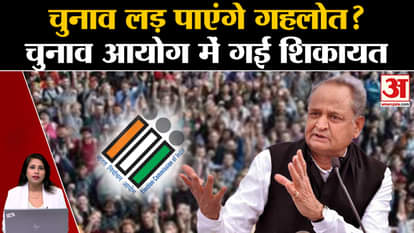 Rajasthan Election 2023: CM Ashok Gehlot ने नामंकन पत्र में छुपाई जानकारी, चुनाव आयोग पहुंची शिकायत।