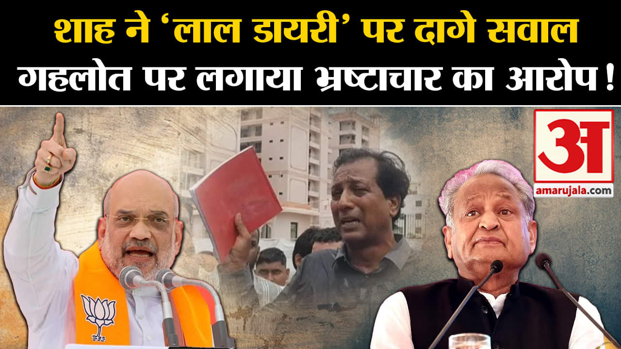 Rajasthan Election 2023:शाह ने 'लाल डायरी' पर दागे सवाल गहलोत पर लगाया भ्रष्टाचार का आरोप!