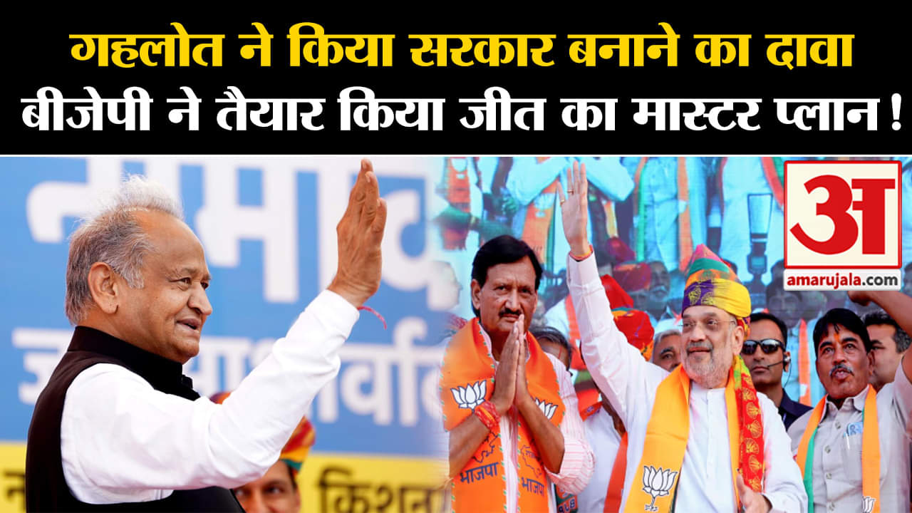 Rajsthan Election 2023 News:गहलोत ने किया सरकार बनाने का दावा बीजेपी ने तैयार किया जीत का प्लान!