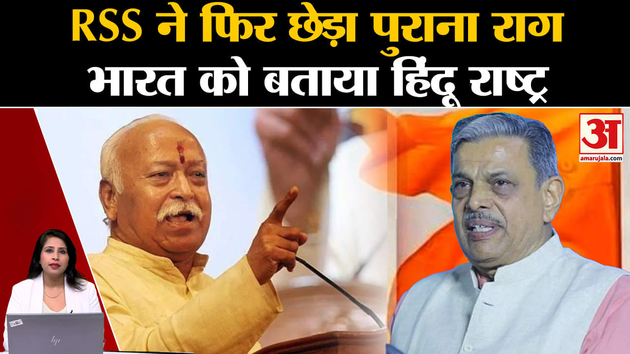 RSS: Dattatreya Hosabale ने कहा कि भारत पहले से ही हिंदू राष्ट्र था,हिन्दू है और रहेगा।Mohan Bhagwat