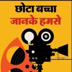 फिल्मों में रहा है इन बाल कलाकारों का दबदबा