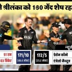 न्यूजीलैंड बनाम श्रीलंका