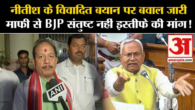 Nitish Kumar Sex Remarkनीतीश के विवादित बयान पर बवाल जारी माफी से Bjp संतुष्ट नहीं इस्तीफे की