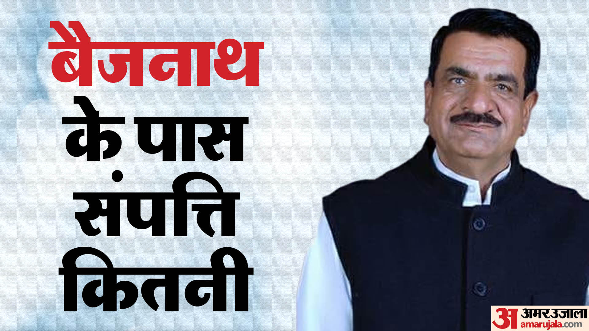 बैजनाथ
