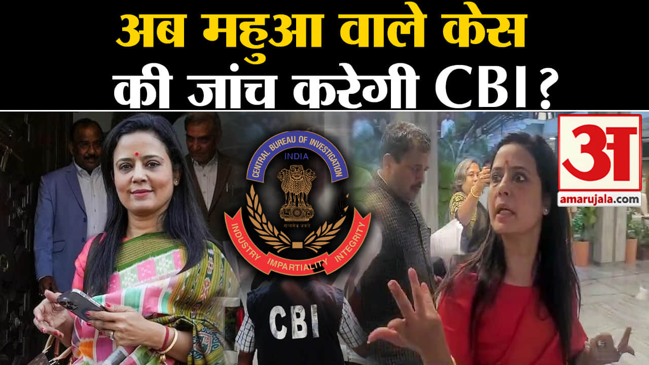 Cash On Query Row:CBI करेगी महुआ मोइत्रा मामले की जांच भाजपा सांसद निशिकांत दुबे ने की थी शिकायत