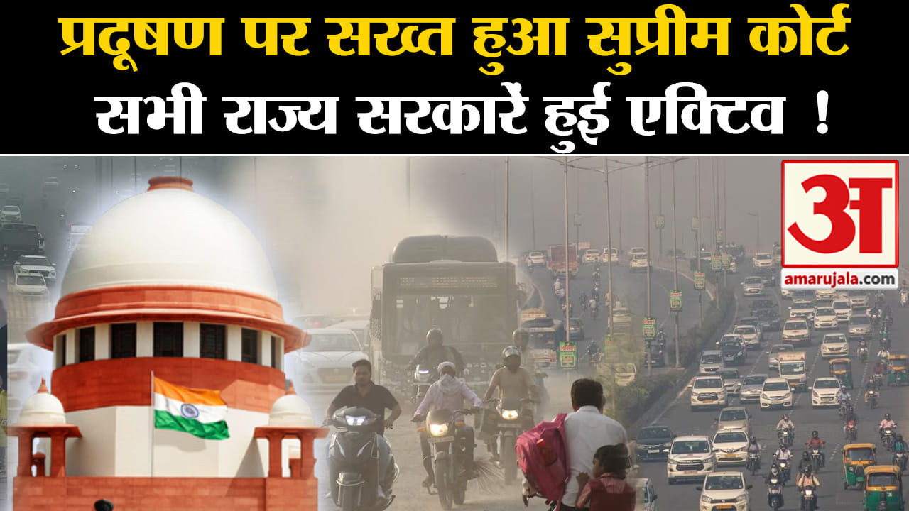 Delhi Air Pollution: प्रदूषण पर सख्त हुआ सुप्रीम कोर्ट सभी राज्य सरकारें हुई एक्टिव !