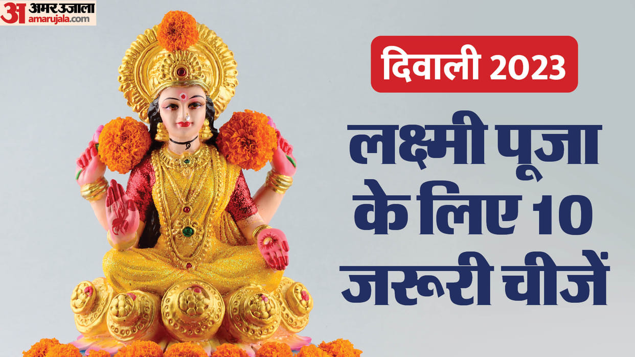 Diwali 2023 date Maa Lakshmi important Pujan Samagri List and Puja Vidhi In Hindi