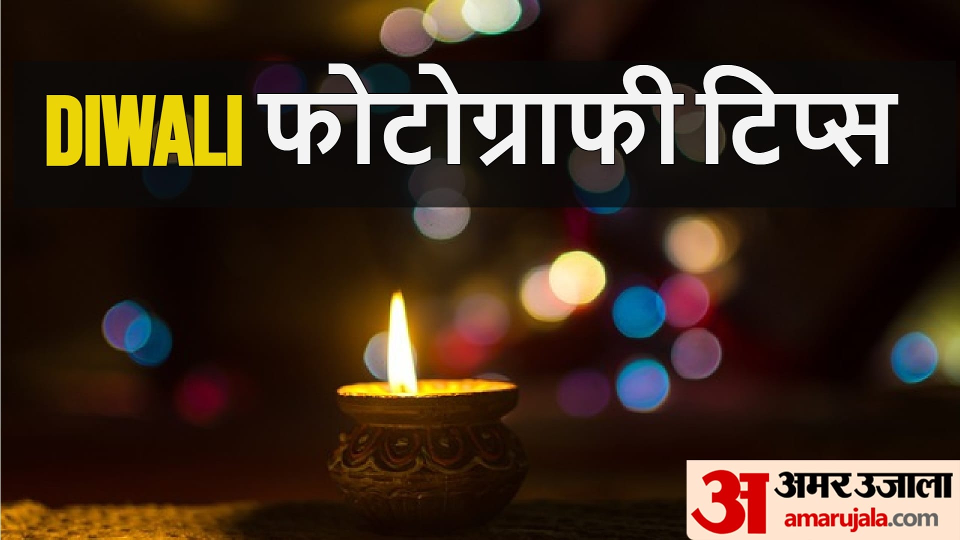 diwali photography ideas with smartphone know in hindi