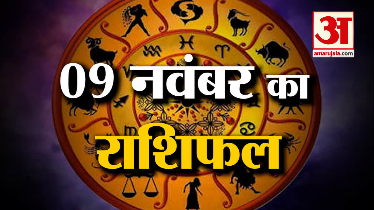 Horoscope 09 November 2023: देखिए क्या कहती है आपकी राशि | Aaj Ka Rashifal | Horoscope Today