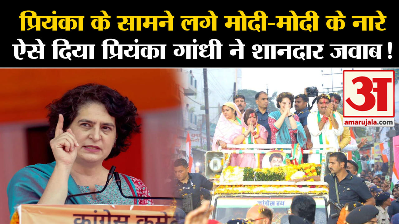 MP Elections 2023:प्रियंका के सामने लगे मोदी-मोदी के नारे ऐसे दिया प्रियंका गांधी ने शानदार जवाब!