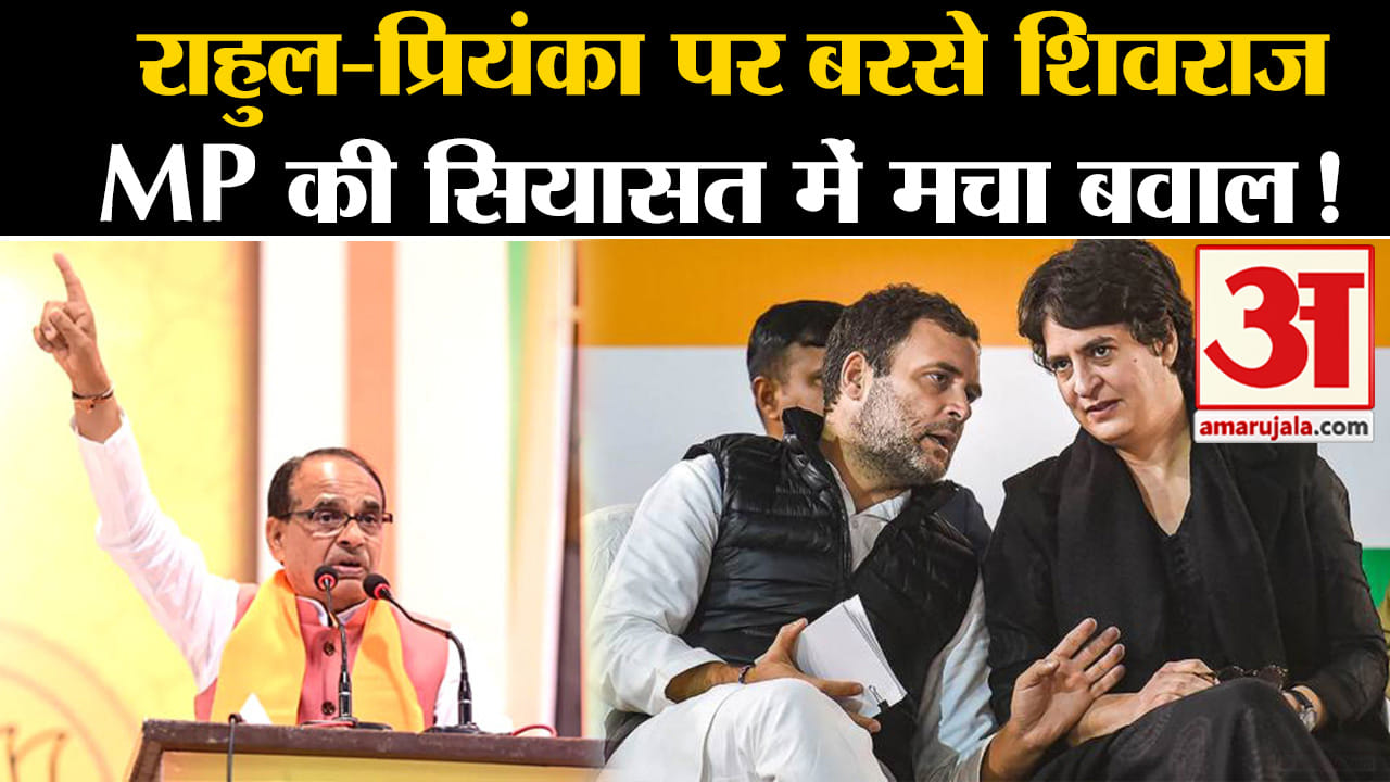 MP Elections 2023: राहुल गांधी-प्रियंका गांधी पर बरसे शिवराज MP की सियासत में मचा बवाल!
