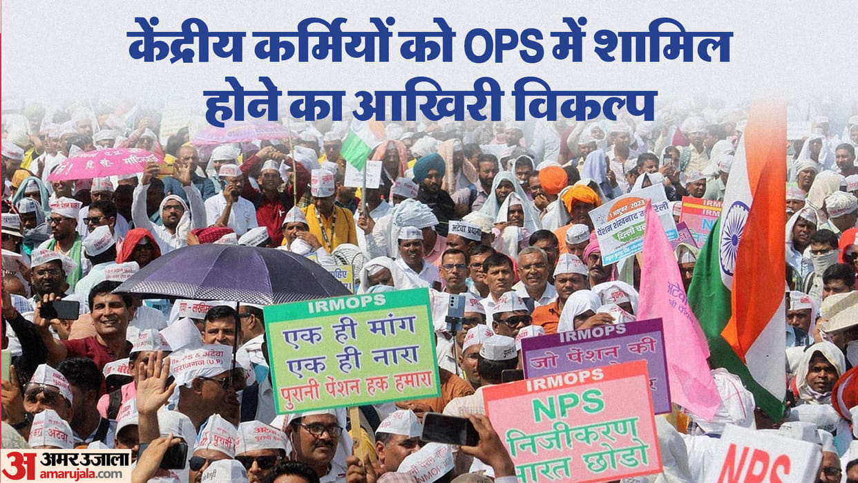 Old Pension: these Central Government employees can join OPS from NPS, final order will be issued by 30th Nov