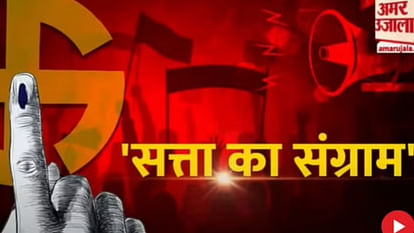 MP Election 2023: मप्र में राजनेता कर रहे बड़े दावे; अमर उजाला ने 'सत्ता का संग्राम' के जरिए जानी सियासी नब्ज MP Election 2023: Satta Ka Sangram in Madhya Pradesh; Chai Par Charcha, yuvaon, mahilaon, netaon se batchit