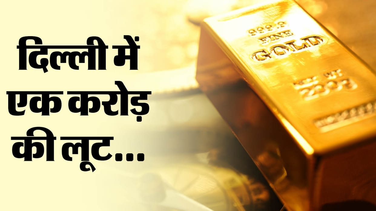 Gold worth one crore looted in Delhi police arrested four thieves