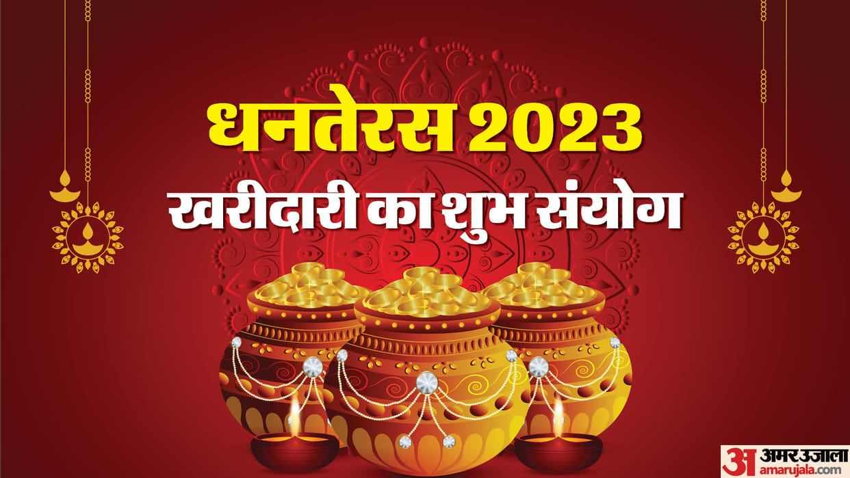 Dhanteras 2023 date time khareedari lakshmi pujan muhurat niyam puja vidhi mantra dhantrayodashi in hindi