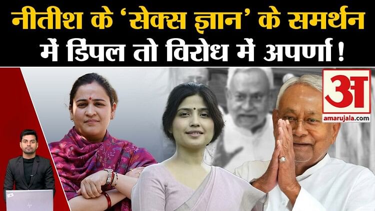 Dimple Yadav On Nitish Kumar Sex Education Aparna Yadav