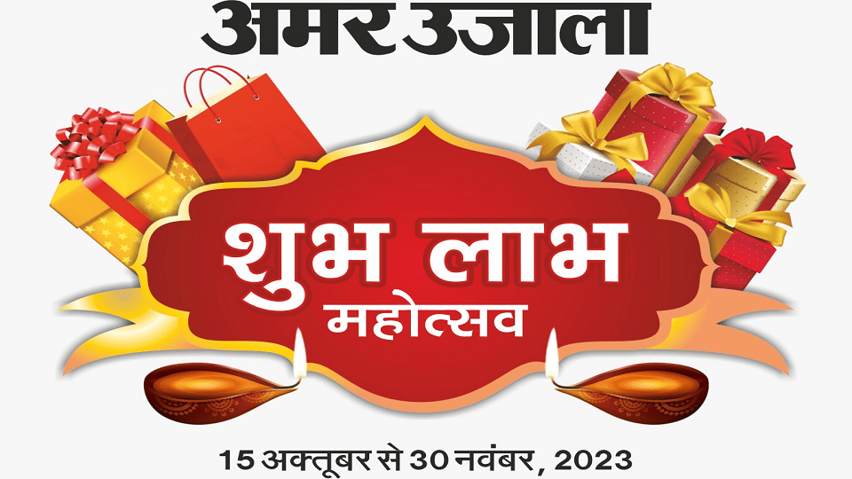 Dhanteras lucky draw of Shubh Labh Mahotsav organized by Amar Ujala was conducted