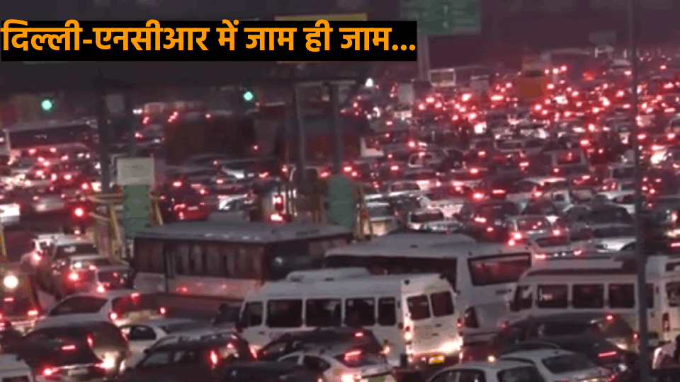 video of the huge jam on Delhi Gurugram Expressway has surfaced Before Diwali
