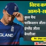 इंग्लैंड बनाम पाकिस्तान