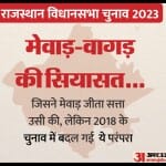मेवाड़ और वागड़ की सियासत क्या कहती है।